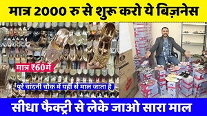 891K views · 6.5K reactions | मात्र 2000 रु से शुरू करो ये बिज़नेस | New business idea 2025 | New business idea | . . . . . . Mhv fashion Nearby Nangloi Metro Station (1 KM) Nangloi Railway Station (800 Mtr) Lal Mandir (200 Mtr) Call: 9311349099, 8210263862 | My Hindi Advice | Facebook