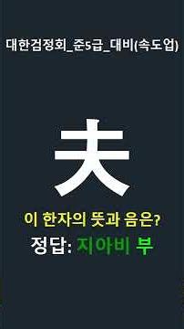 (속도업) 상식이되는 대한검정회 준5급대비 1분 한자퀴즈4 #초등한자 #개그 #1급한자
