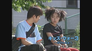 キッズ・ウォー３～ざけんなよ～ : 第3話