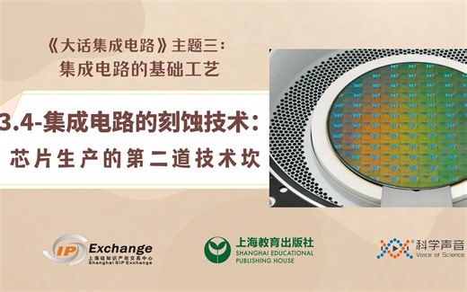 《大话集成电路24》刻蚀技术：光刻之后，芯片生产的第二道技术坎