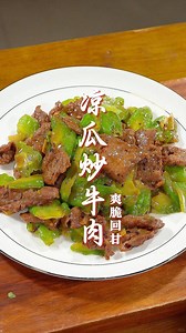 ♨️ 凉瓜炒牛肉 🤩 | 小田田美食