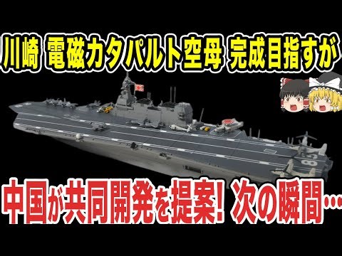 【ゆっくり解説】日本が誇る電磁カタパルト製造技術を盛り込んだものの完成が近づく！！中国「それよこせ！！」と無理なことを言ってくるww