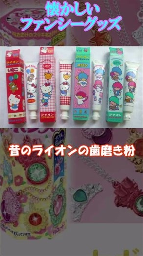 【昭和～平成】懐かしさに心がじんわり…ファンシーグッズ