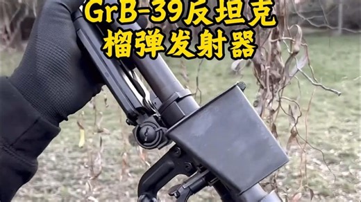 从反坦克步枪到榴弹发射器，GrB-39的战场变身