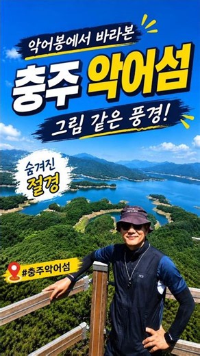 [충주여행] 악어봉에서 내려다본 악어섬의 장관! #충주여행 #악어봉 #악어섬