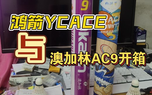 鸿箭YCACE与澳加林AC9开箱