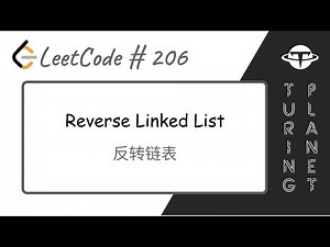 206.Reverse Linked List反转链表【LeetCode单题讲解系列】