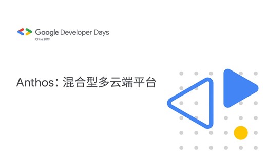 Anthos:混合型多云端平台