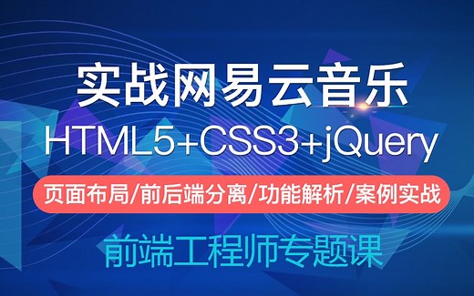 【IT老兵】实战网易云音乐HTML5 CSS3 jQuery-主页的分析与实现