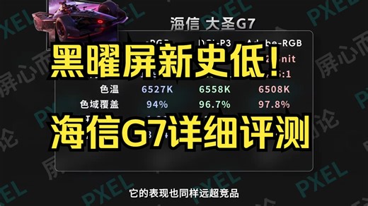 黑曜屏新史低！海信G7详细评测 27寸2K 320Hz QD+1152！