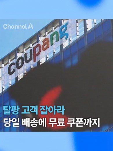 탈팡 고객 잡아라…당일 배송에 무료 쿠폰까지 #탈팡 #쿠팡 #탈퇴 #당일배송 #무료쿠폰 #채널A #뉴스A