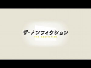 ザノンフィクション 泣き虫舞妓物語 2022 ～夢と希望と涙の行方～ 前編