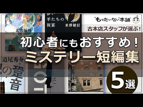 【もったいない本舗】初心者にもおすすめ！読みやすいミステリー短編集5選