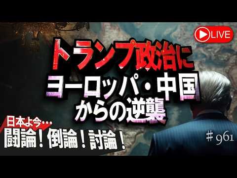 【討論】トランプ政治にヨーロッパ・中国からの逆襲[桜R8/5/11]