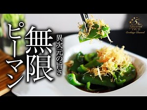 夏に最高すぎる無限ピーマンの作り方・プロが教えるレシピ【和食・ピーマン】