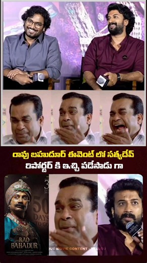 😂 సత్యదేవ్ రిపోర్టర్ కి ఇచ్చి పడేసాడు గా | Rao Bahudhur #shortsfeed #shortsvideo #yt