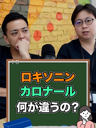 カロナールとロキソニンの違い