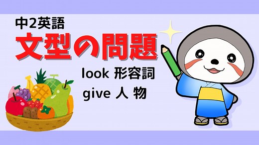 【中2】英語 look 形容詞、give 人 物（文型）の無料問題プリント