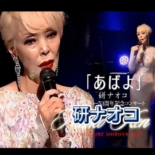 研ナオコ｜あばよ｜ 1976年に発売｜#研ナオコ #歌謡 #聽歌 #唱歌 #歌曲 #演歌