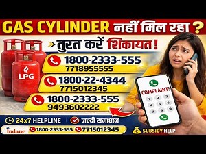 LPG Gas Cylinder नहीं मिल रहा? तुरंत करें शिकायत | Bharat Gas, Indane, HP Gas Complaint Number 2026