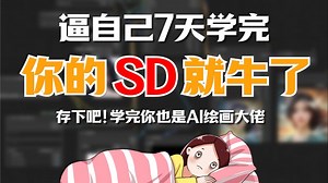 【StableDiffusion教程】SD全套教程2025最细最保姆！0基础入门到精通，全程干货无废话！逼自己一周学会，允许白嫖，拿走不谢！AI绘画 AI商业