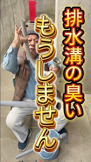【プロが解説】排水溝の臭いってどうすればいいの？#おじいちゃん #水漏れ #水漏れ修理 #職人 #水道トラブル #排水溝 #臭い #水道工事