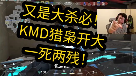【KMD】又是大杀必！图二K哥开大稳定人头！一杀两残！帮助队伍拿下一分！
