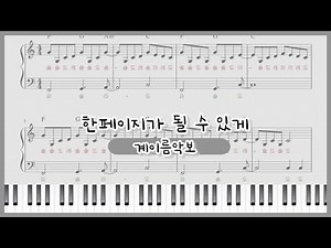 [쉬운 계이름 악보] 한 페이지가 될 수 있게(Time of our Life)-데이식스(DAY6) 피아노 연주 : easy Piano sheet