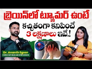 What Are the Symptoms of Brain Tumor? || How to Identify Early || Dr Ananth Egoor