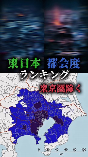 東日本の都会度ランキング