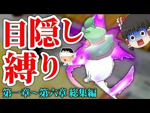 【妖怪ウォッチ1】【ゆっくり実況】ガチ勢なら目隠しでクリアできる説（第一章～第七章まとめ）【総集編】