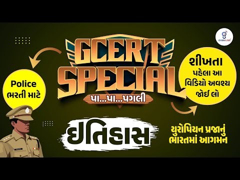 પોલીસ ભરતી માટે GCERT SPECIAL પા.પા. પગલી | ઇતિહાસ | LIVE@08AM #gyanlive #history #policebharti2026