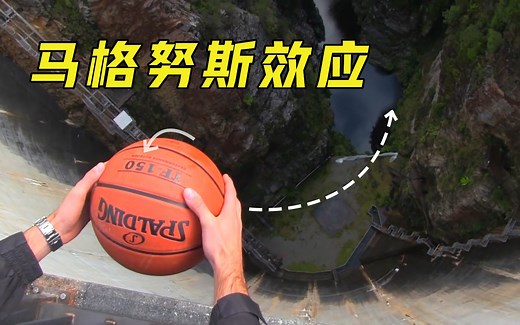 马格努斯效应是什么？把篮球从百米旋转抛下，有趣的现象发生了