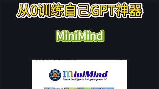 从0训练自己GPT神器-MiniMind #GPT #MiniMind #AI神器 #AI工具 #多模态