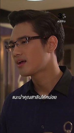 แนะนำคุณสาลินให้หน่อย #สะใภ้จ้าว #โป๊บธนวรรธน์ #ปาร์มศุภชัย #ละครช่อง3