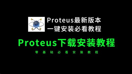 Proteus下载安装教程（小白安装Proteus软件必看教程）Proteus安装包，Proteus安装教程，Proteus下载教程
