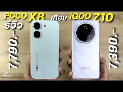 Review comparing POCO X8 Pro VS iQOO Z10: Which one offers better value for 7,000 THB? Powerful c...