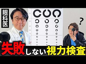 【不安解消！】視力検査の正しいやり方とコツを眼科医がレクチャーします！