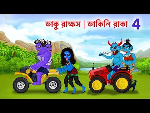ডাকু রাক্ষস, ডাকিনি রাকা পর্ব ৪ | Daku Rakkhosh Dakini Raka | Part 4