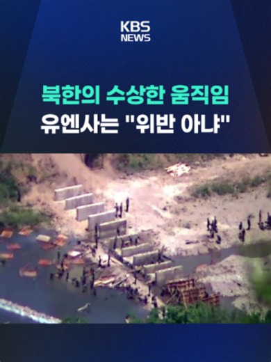 최근 북한이 비무장지대 북측 지역에서 울타리를 설치와 도로 공사, 지뢰 매설 작업에 나선 거로 알려졌습니다. 이를 두고 국방부는 명백한 정전 협정 위반이다, 유엔사는 위반이 아니다라며 엇갈린 입장을 내놨습니다. #북한 #DMZ #유엔사 #KBS #KBSNEWS