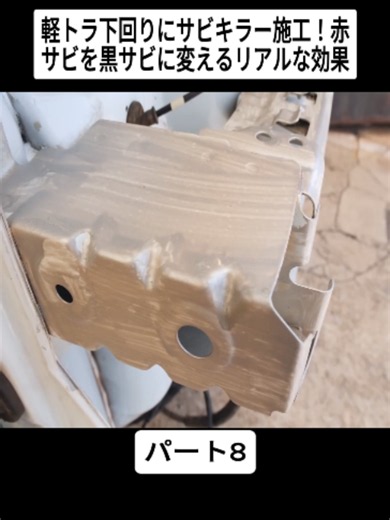 軽トラ下回りにサビキラー施工！赤サビを黒サビに変えるリアルな効果 8#ヘッドライト #旧車 #実車レビュー #fyp #viral