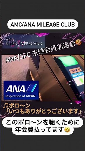 #008 ANA SFC 搭乗ゲート通過音