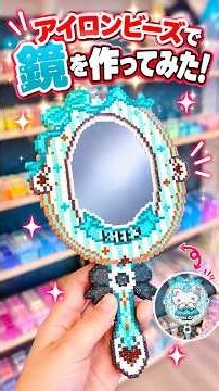 アイロンビーズで鏡を作ってみた！✨🪞 可愛くてキラキラな手作りミラー #アイロンビーズ