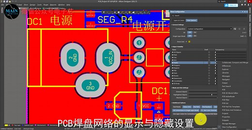 AltiumDesigner画图不求人 | PCB焊盘网络的显示与隐藏设置
