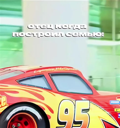 POV:БАТЯ #cartoon #cars #lightningmcqueen #lightningmcqueenedit #pixar @⛧ＷｏｌｆＫｉｌｌｚ⛧