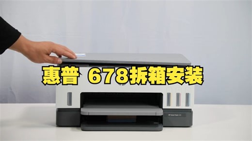 惠普Smart Tank 678收到货拆箱安装初始化教程_哔哩哔哩_bilibili