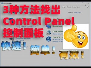 3种方法轻易找出Windows10 Control Panel（控制面板）/ 3 ways to open control panel in Windows10
