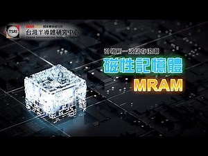 【情報】全世界極少數成功，國研院團隊研發新型態 MRAM 記憶體 @世界之不可思議 哈啦板 - 巴哈姆特