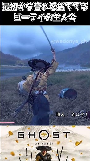 [Ghost of Yōtei] The protagonist, a Yōtei, has abandoned his honor from the very beginning.