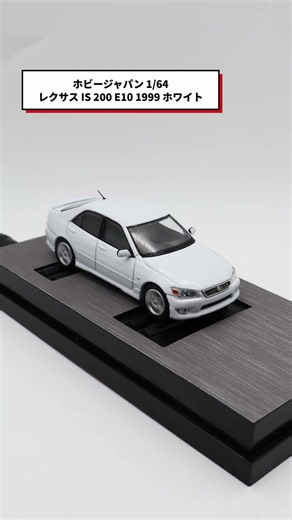 ホビージャパン HJ64 1/64 レクサス IS 200 E10 1999 ホワイト 開封レビュー